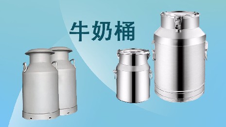 為什么選擇我們的奶桶？