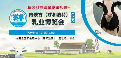 展會預告|海誼科技即將亮相第16屆內蒙古乳業(yè)博覽會