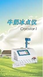 牛奶冰點(diǎn)儀報(bào)錯的原因與解決方法